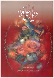 کتاب دیوان حافظ (وزیری) (2 زبانه) (آقامیری) (سلامی) (گلاسه) (قاب کشویی)
